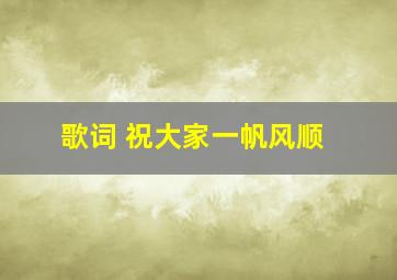 歌词 祝大家一帆风顺